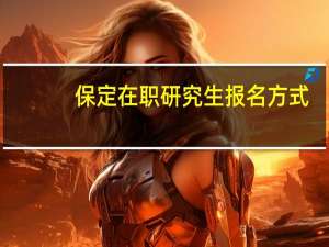 保定在职研究生报名方式