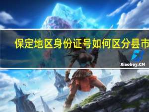 保定地区身份证号如何区分县市区