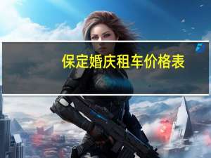 保定婚庆租车价格表
