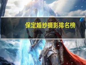 保定婚纱摄影排名榜