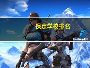 保定学校排名