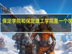 保定学院和保定理工学院是一个学校吗