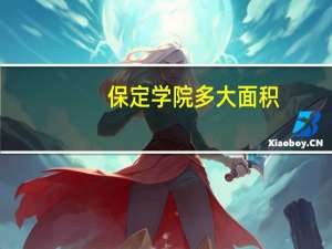 保定学院多大面积