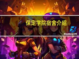保定学院宿舍介绍（保定学院宿舍图片）
