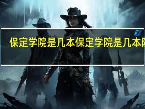保定学院是几本 保定学院是几本院校