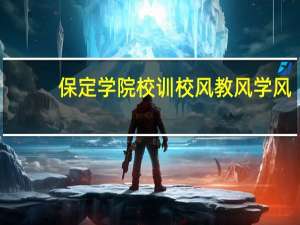 保定学院校训校风教风学风