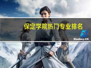 保定学院热门专业排名