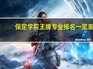 保定学院王牌专业排名一览表