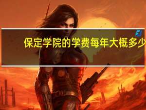 保定学院的学费每年大概多少