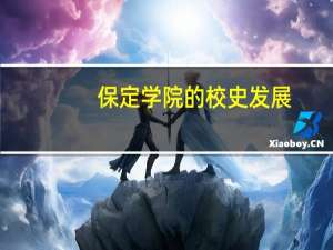 保定学院的校史发展