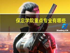 保定学院重点专业有哪些