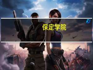 保定学院，石家庄学院舞蹈学要求身高多少