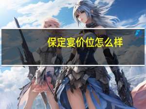 保定宴价位怎么样