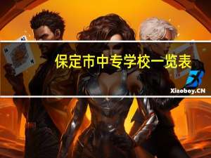 保定市中专学校一览表