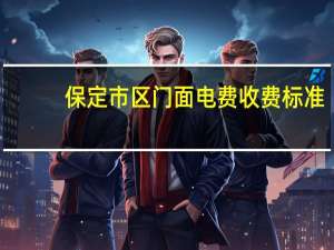保定市区门面电费收费标准