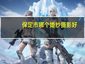 保定市哪个婚纱摄影好