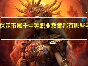 保定市属于中等职业教育都有哪些学校15