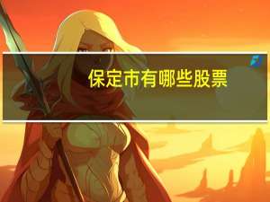保定市有哪些股票