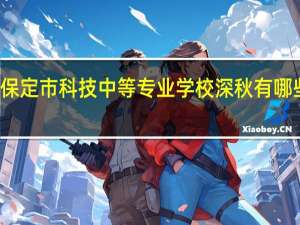 保定市科技中等专业学校深秋有哪些美景