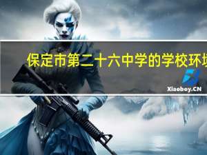 保定市第二十六中学的学校环境