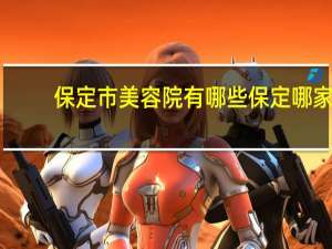 保定市美容院有哪些 保定哪家美容院好