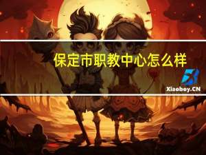 保定市职教中心怎么样