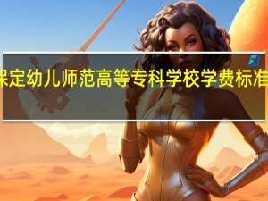 保定幼儿师范高等专科学校学费标准是多少