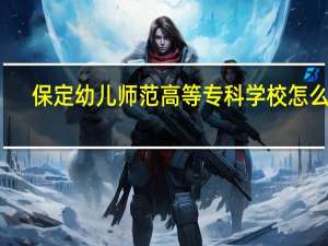 保定幼儿师范高等专科学校怎么样