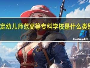 保定幼儿师范高等专科学校是什么类别的学校
