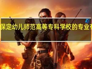 保定幼儿师范高等专科学校的专业有哪些