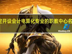 保定开设会计电算化专业的职教中心名单有哪些