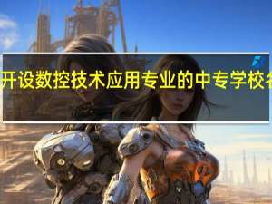 保定开设数控技术应用专业的中专学校名单有哪些