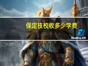 保定技校收多少学费