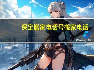 保定搬家电话号搬家电话
