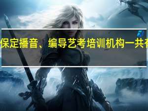 保定播音、编导艺考培训机构一共有几所,都是哪些啊,哪个比较好