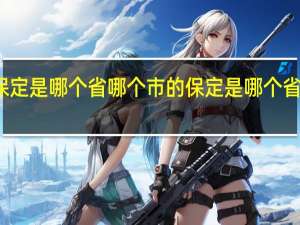保定是哪个省哪个市的 保定是哪个省的城市
