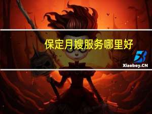 保定月嫂服务哪里好