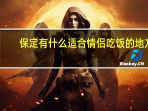 保定有什么适合情侣吃饭的地方