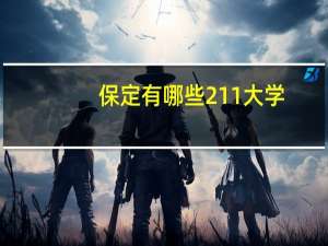保定有哪些211大学