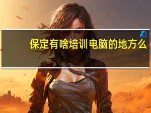 保定有啥培训电脑的地方么