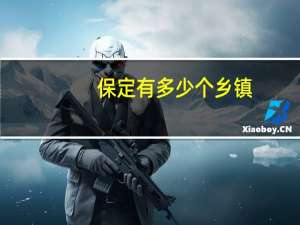 保定有多少个乡镇
