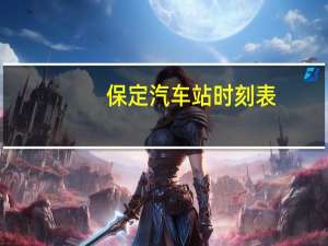 保定汽车站时刻表