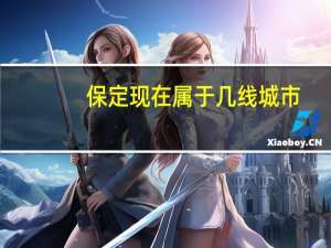 保定现在属于几线城市