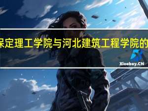 保定理工学院与河北建筑工程学院的专升本，继续教育哪个更省事毕业简单