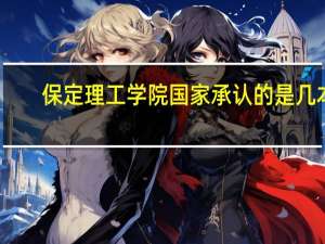 保定理工学院国家承认的是几本