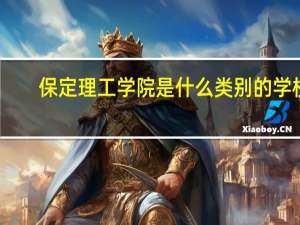 保定理工学院是什么类别的学校