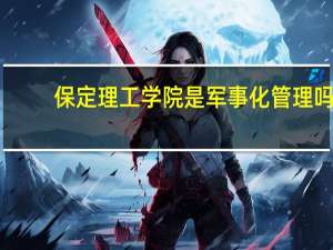保定理工学院是军事化管理吗