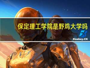 保定理工学院是野鸡大学吗