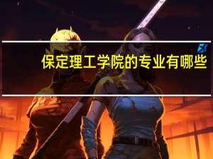保定理工学院的专业有哪些