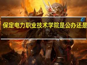 保定电力职业技术学院是公办还是民办